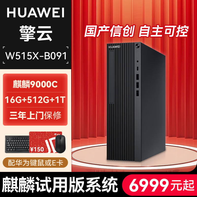 HUAWEI 华为 擎云W515x-B091台式机 国产信创电脑 麒麟系统 办公商用主机(麒麟900