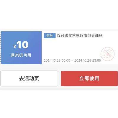 即享好券：京东超市 满99减10优惠券 10月25日更新