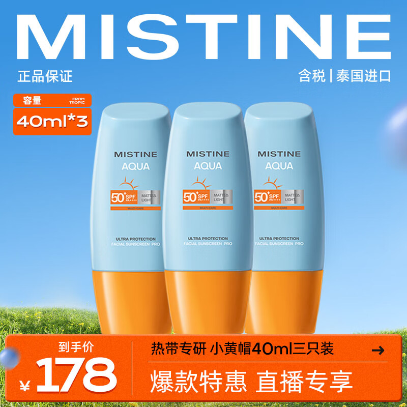 Mistine 蜜丝婷 新版小黄帽面部水润轻透防晒霜40ml*3 组合装 108元（需用券）