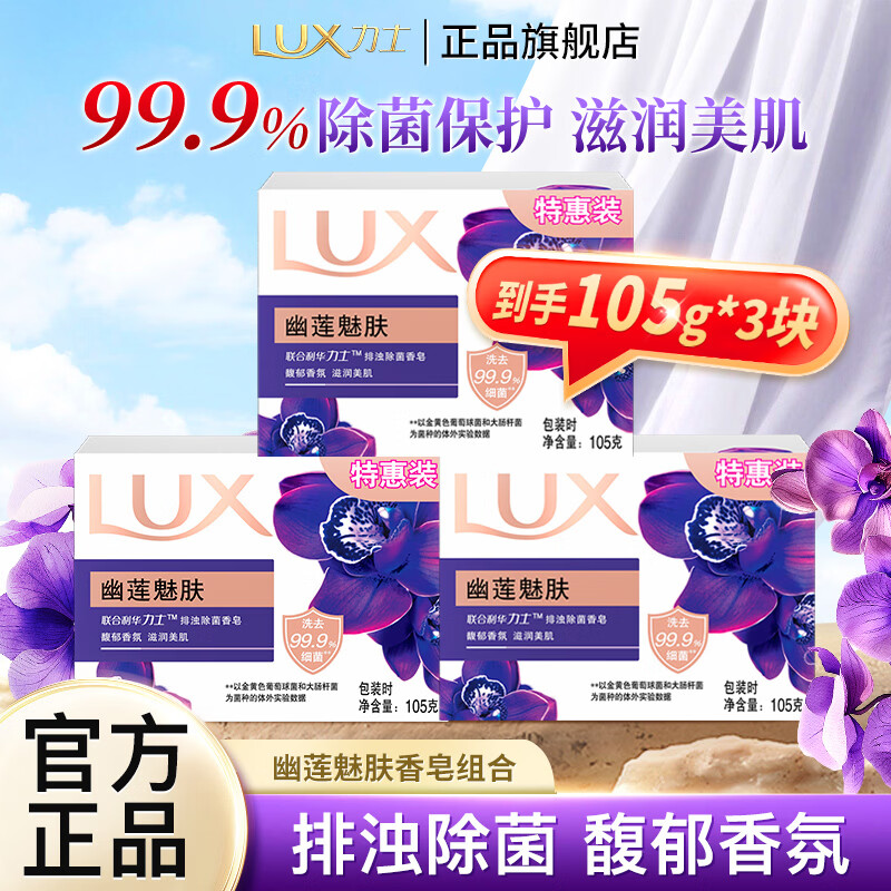 力士 幽莲魅肤香皂排浊除菌皂馥郁香氛滋润美肌洗澡洗手特惠装独立包装 