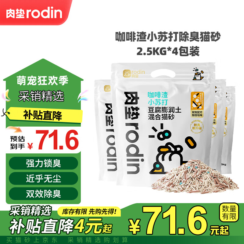 肉垫 rodin 豆腐膨润土混合猫砂 2.5kg*4袋 ￥64.4