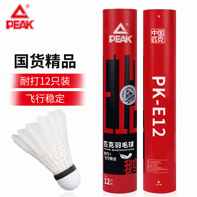 PEAK 匹克 羽毛球鹅毛球稳定耐打比赛训练12只球/桶PK-E12 73元