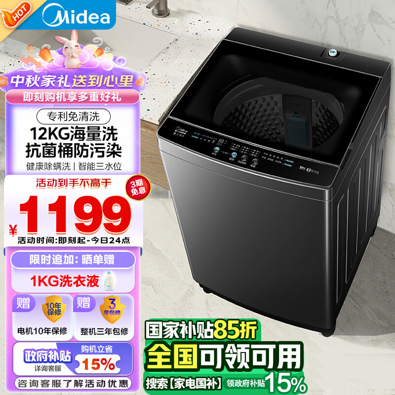 Midea 美的 波轮洗衣机全自动 12公斤大容量 随心洗系列 健康除螨洗 飓风深层