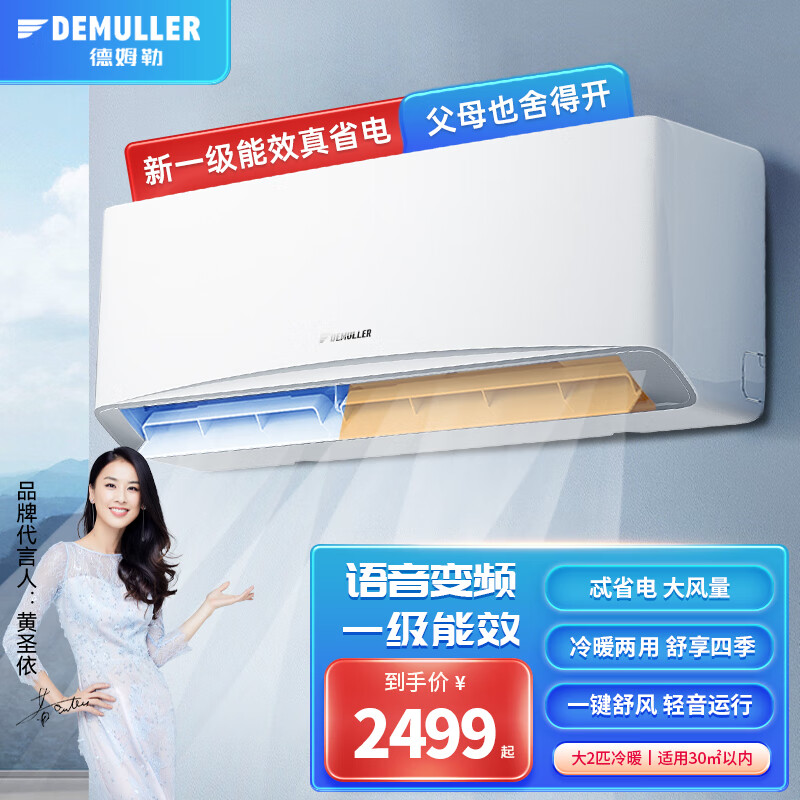 DEMULLER 德姆勒 空调挂机一级能效变频节能省电除湿自清洁快速冷暖壁挂式家