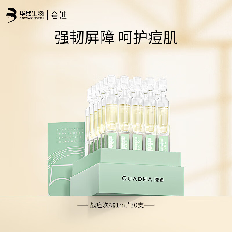 QuadHA 夸迪 华熙生物5D玻尿酸战痘次抛精华30ml 169元包邮（需用券）