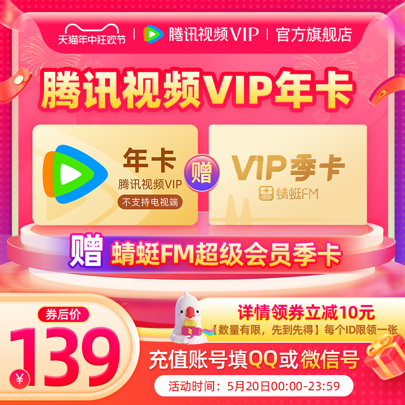 20日0点：Tencent Video 腾讯视频 vip会员12个月年卡+赠蜻蜓FM超级会员季卡 139元