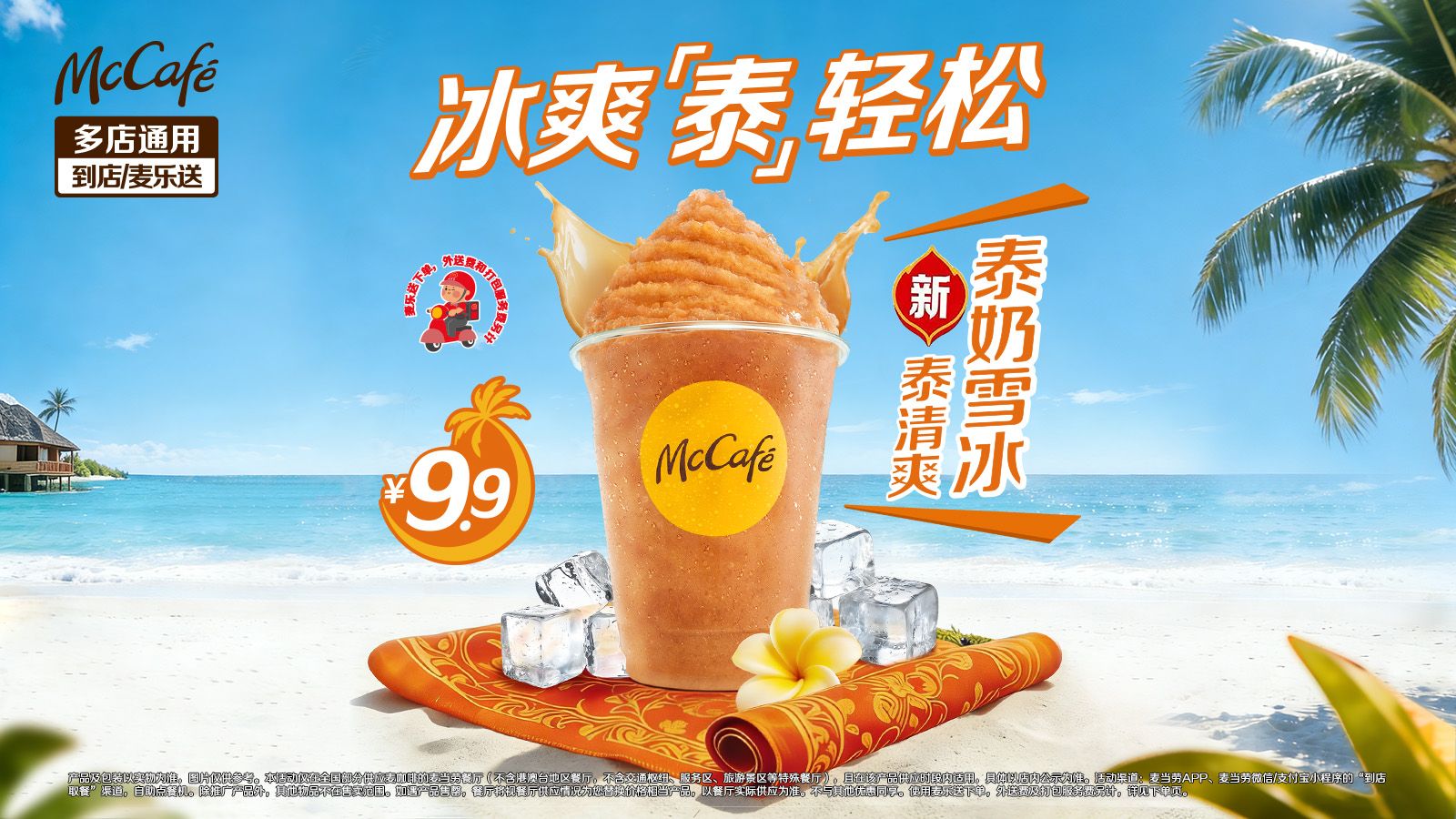 美团到店 麦当劳 新品 泰清爽泰奶雪冰 单杯 可麦乐送 原价23元 现仅9.9元