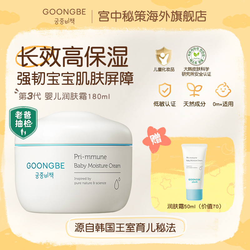 GOONGBE 宫中秘策 婴儿保湿润肤霜 180ml 17.91元