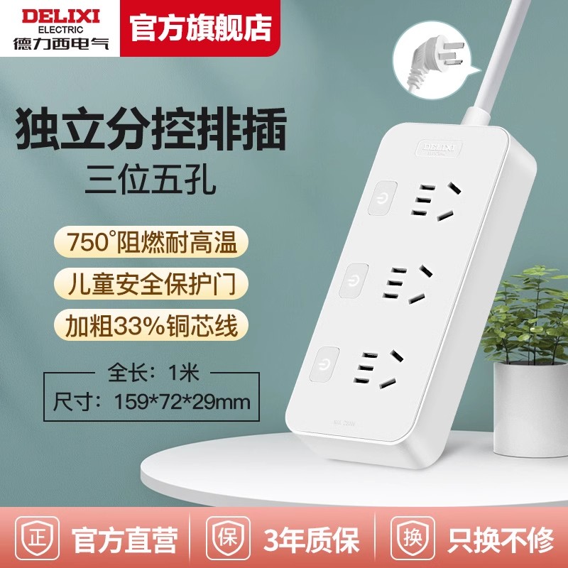 DELIXI 德力西 分控3插位插排 1m 15.92元（需用券）