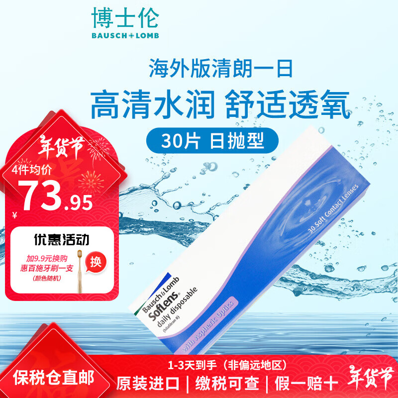 BAUSCH+LOMB 博士伦 清朗一日近视透明隐形眼镜 日抛30片装 71.64元