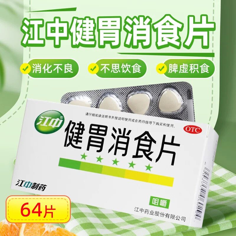 江中食疗 江中 健胃消食片 0.8g*64片/盒 9.94元