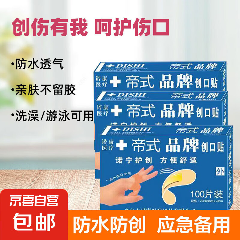 诺宁 创口贴 伤口防水贴透气护理止血愈创小伤口 100片 2.69元