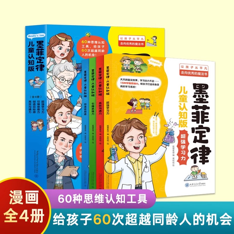 抖音同款】墨菲定律儿童认知版全套4册 漫画书儿童心理书籍青少年情绪管