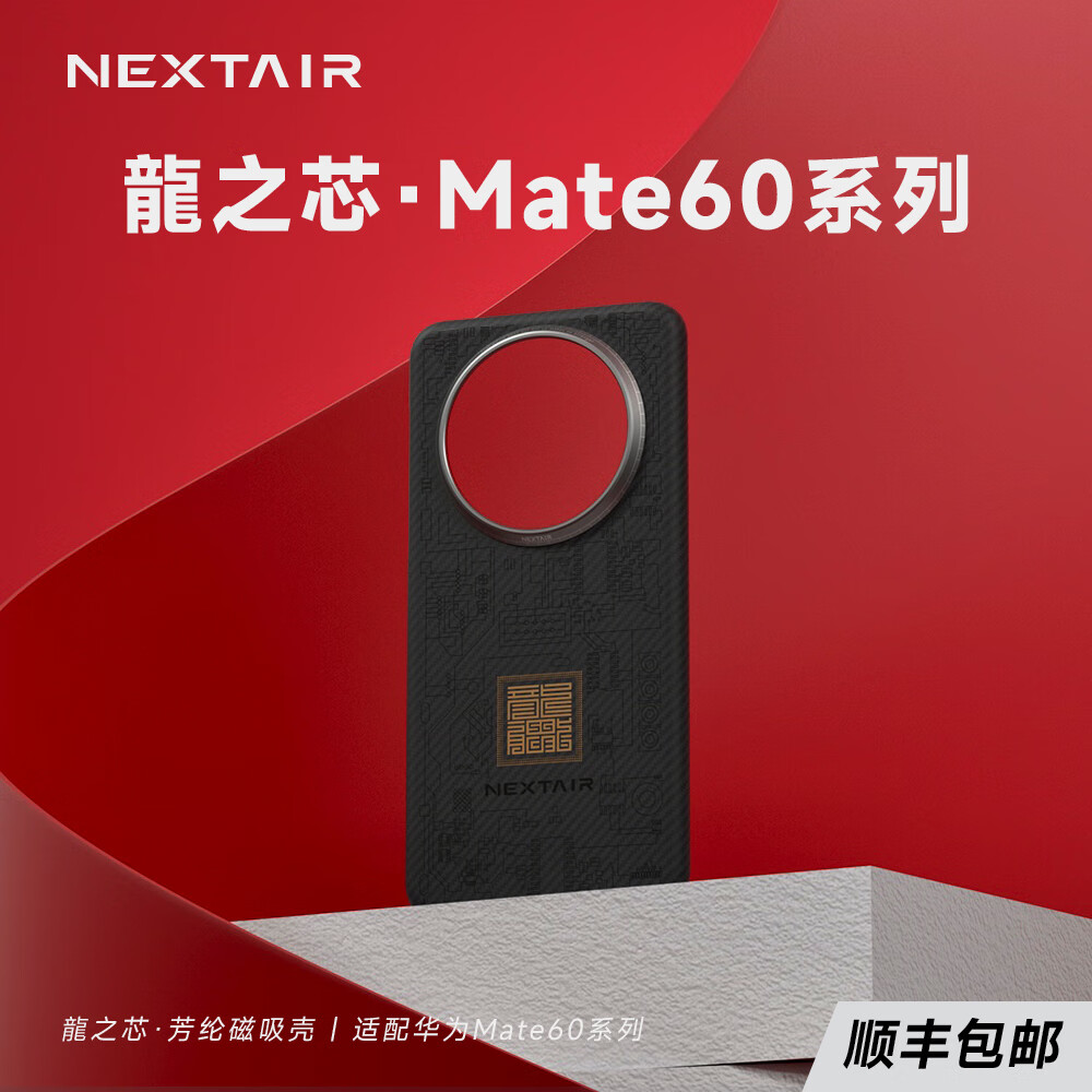 NEXTAIR轻如龍之芯2.0 NEXTAIR华为Mate60Pro手机壳 Mate60Pro/pro+ 267元