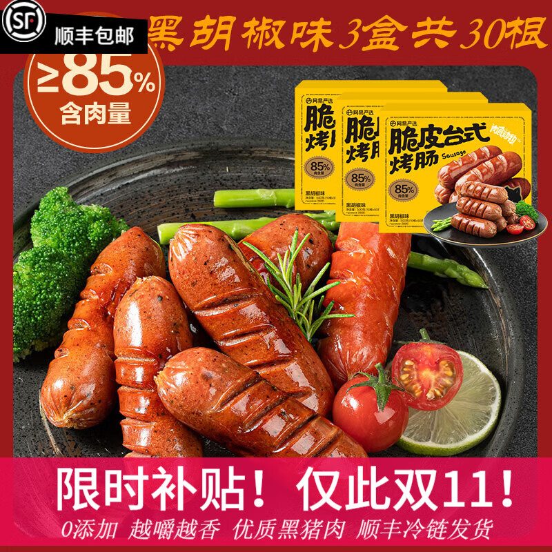 YANXUAN 网易严选 脆皮台式烤肠≥85%含肉量 3盒30根黑胡椒 1.5kg 37.9元（需用券