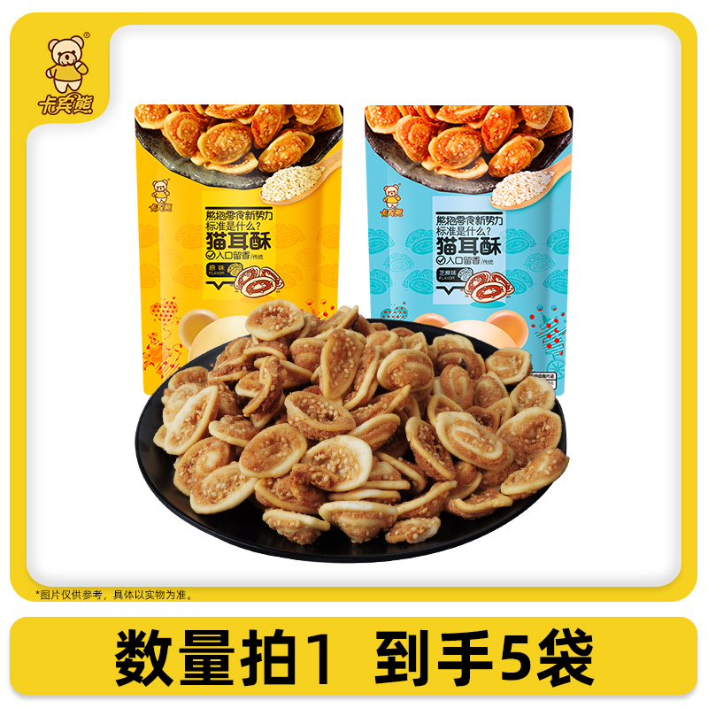 卡宾熊 猫耳酥 130g*4袋 经典原味+香酥芝麻味 22.9元