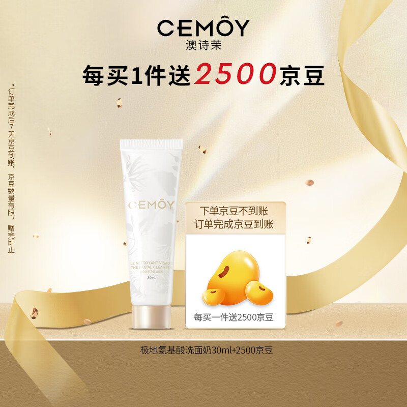 CEMÔY cemoy澳诗茉极地氨基酸洗面奶30ml 14.9元