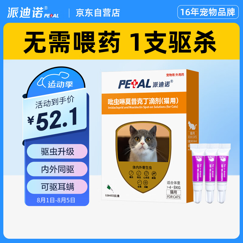 PAIDINUO 派迪诺 宠物猫咪驱虫药吡虫啉莫昔克丁猫用体内外一体驱虫滴剂 大