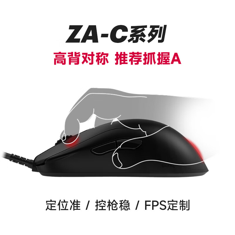 ZOWIE GEAR 卓威 奇亚 ZA12-C 游戏鼠标 有线鼠标 永劫无间 CSGO吃鸡 lol电竞鼠标 