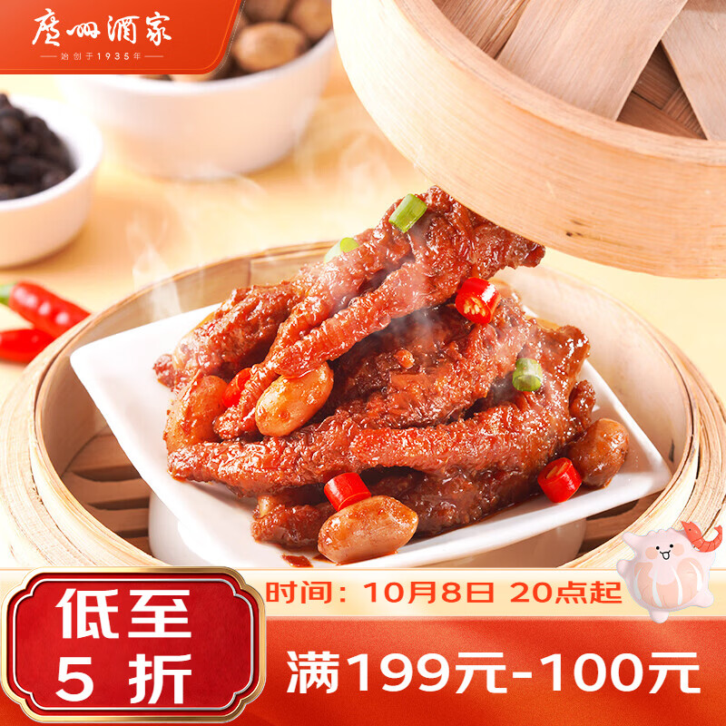 广州酒家 豉椒虎皮凤爪200g 鸡爪预制菜 早茶点心 粤菜速食 零食 9.87元 - 线报酷