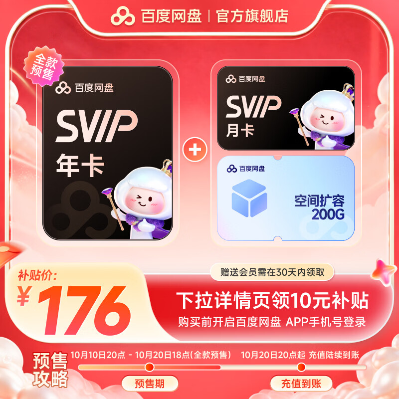百度网盘超级会员SVIP年卡加赠SVIP月卡+200g空间 到手13月卡 176元