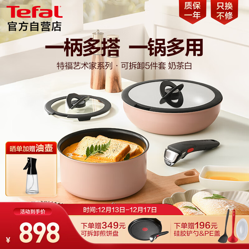 Tefal 特福 锅具套装烹饪锅煎炒锅奶锅可拆卸手柄不粘锅百变套锅五件套奶茶