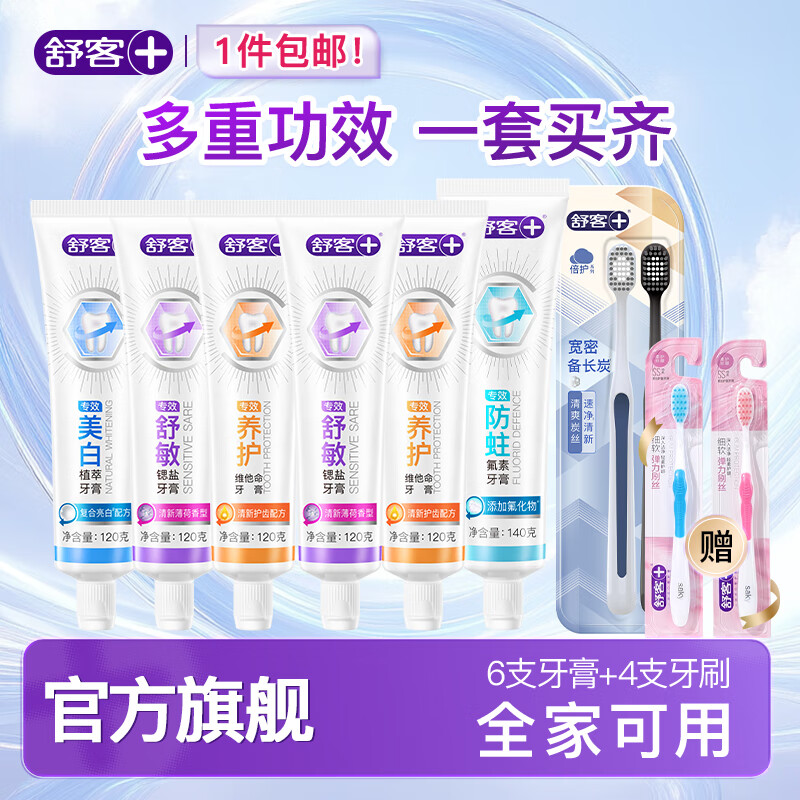 舒客 含氟美白/舒敏/防蛀/维c牙膏正装牙膏 全家囤货 全家适用 多功效6支牙膏+4支牙刷 29.9元(需领券)