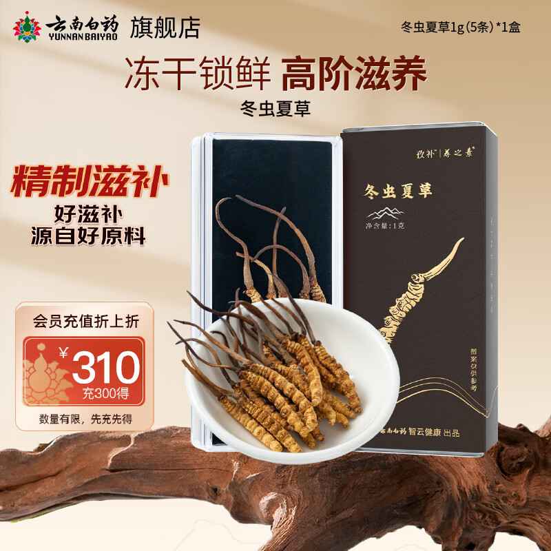 云南白药 冬虫夏草 1g/盒 48.05元 - 清风线报