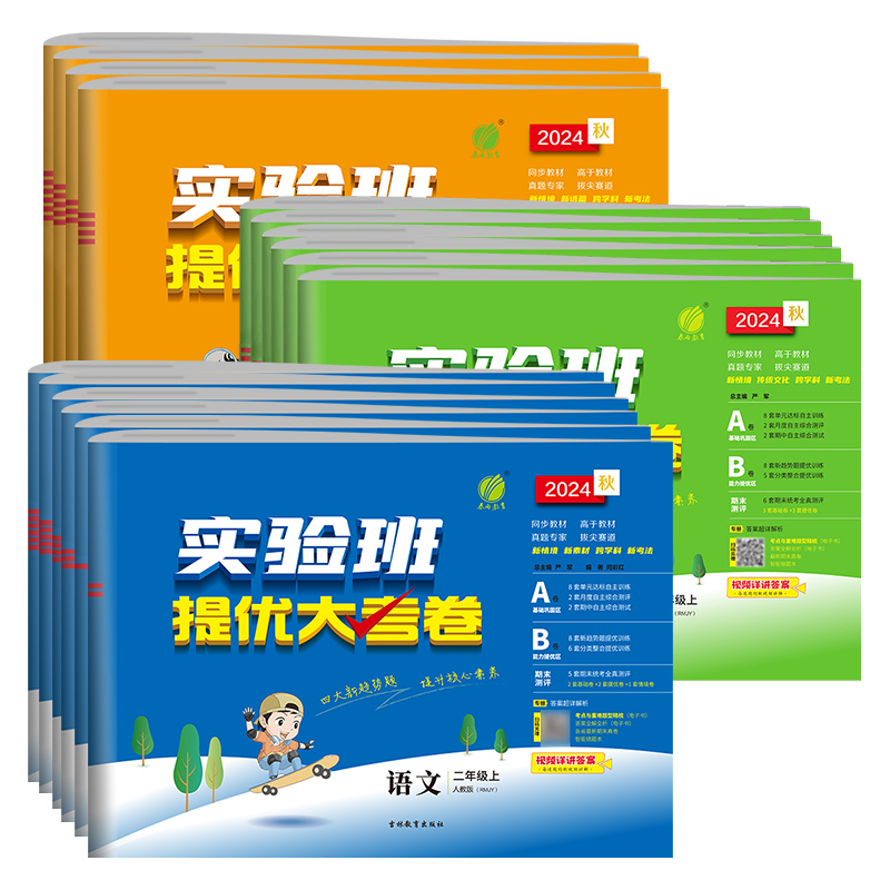 《实验班提优大考卷》（2024秋版、年级/科目/版本任选） 12.9元包邮（需用