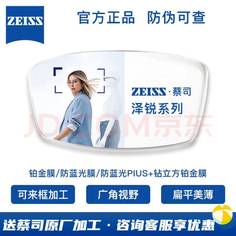 ZEISS 蔡司 泽锐1.67钻立方铂金膜 现片2片+送原厂加工 764.2元（需用券）