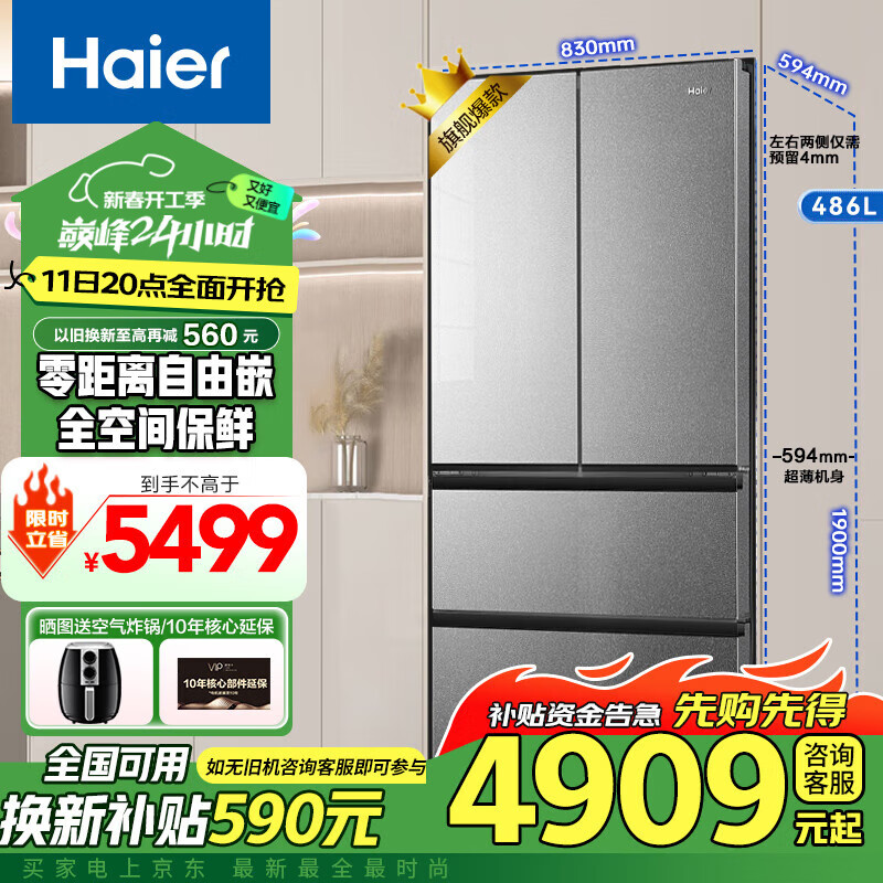 海尔 Haier 冰箱486升594mm专业超薄零嵌入法式多门家用一级能效 5899元