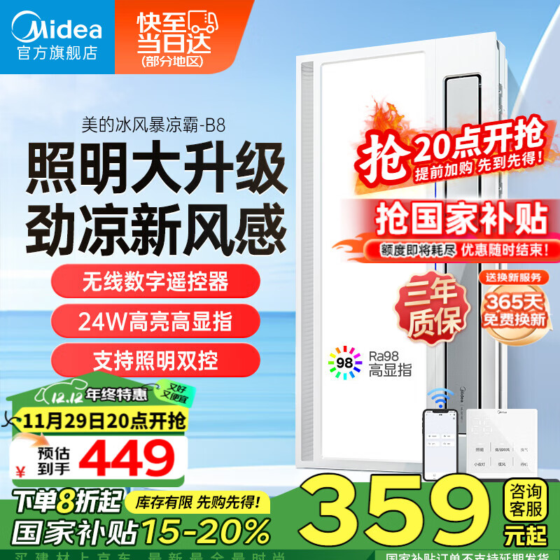 Midea 美的 嵌入式集成吊顶照明一体遥控冷风机 大凉霸B8 护眼20W照明 359元