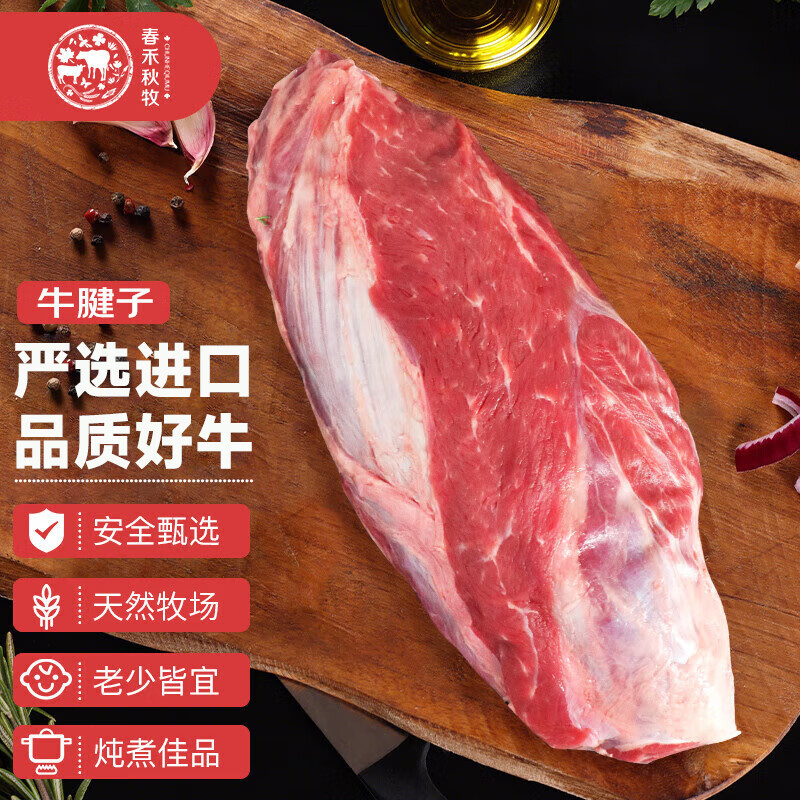 春禾秋牧 原切牛腱子1kg 炖煮烧烤牛肉 生鲜冷冻 牛腱子1kg 63.8元（需用券）