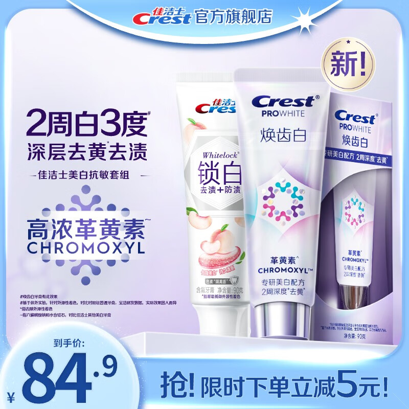 Crest 佳洁士 新品革黄素焕齿白美白牙膏去渍亮白牙齿清新口气美白 锁白90g+ 