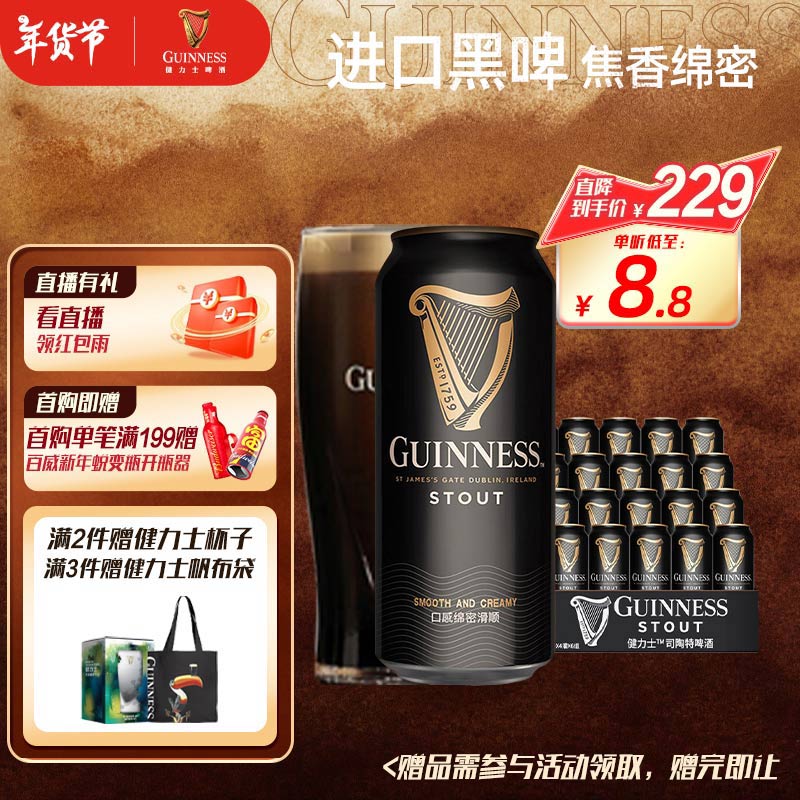 GUINNESS 健力士 精酿黑啤 440ml*24听 199元