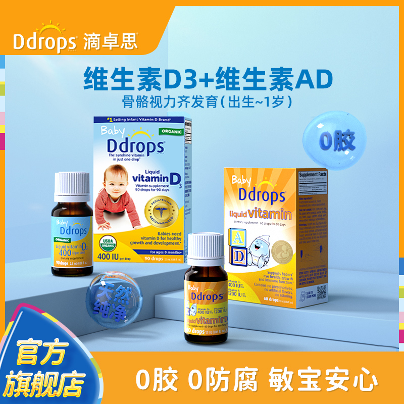 Ddrops 婴儿d3滴剂 婴儿ad滴剂婴幼儿童维生素vad3钙吸收0-1岁适用 婴儿ad+婴儿d3组合装 238元