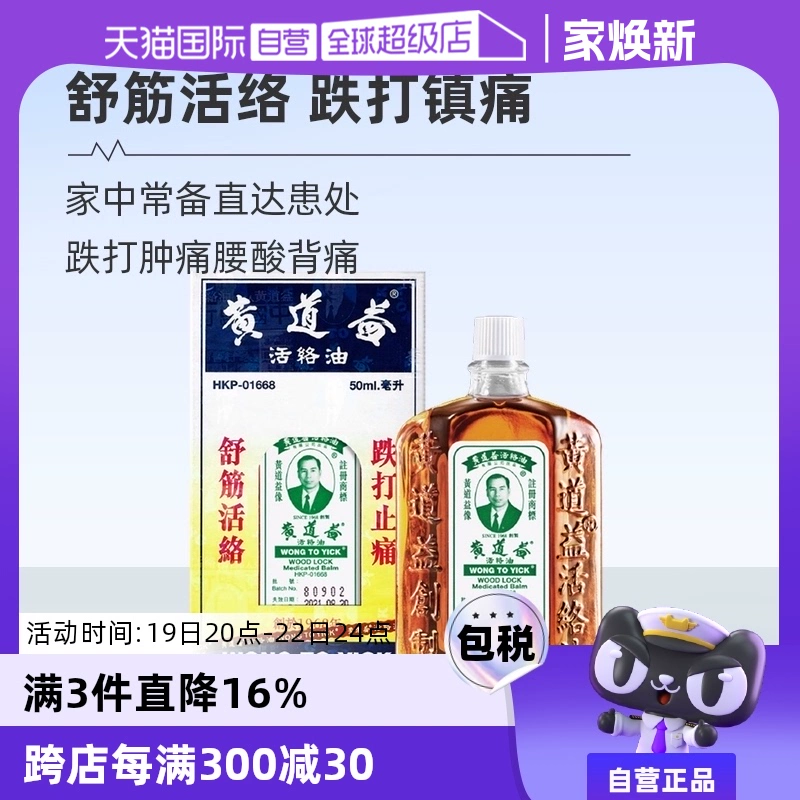 【自营】中国香港黄道益活络药油跌打损伤舒筋化瘀油50ml进口外用 ￥86