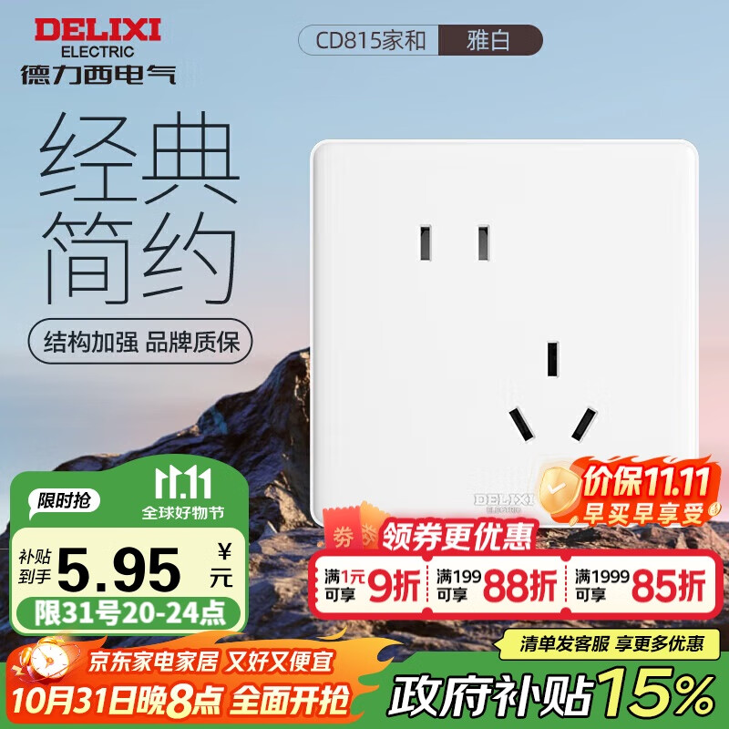 德力西 DELIXI 开关插座面板 CD815系列 10A斜五孔插座 QSE86ZS/3 2.7元（需用券）