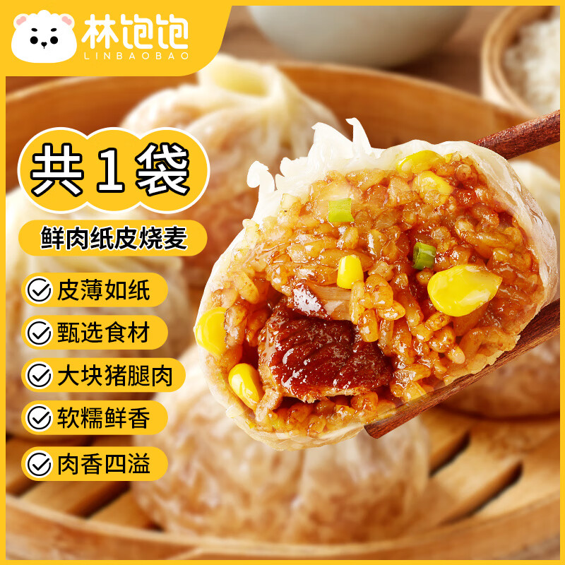 林饱饱 23元任选3口味 纸皮烧麦 家庭装240g 鲜肉纸皮烧麦1袋240g