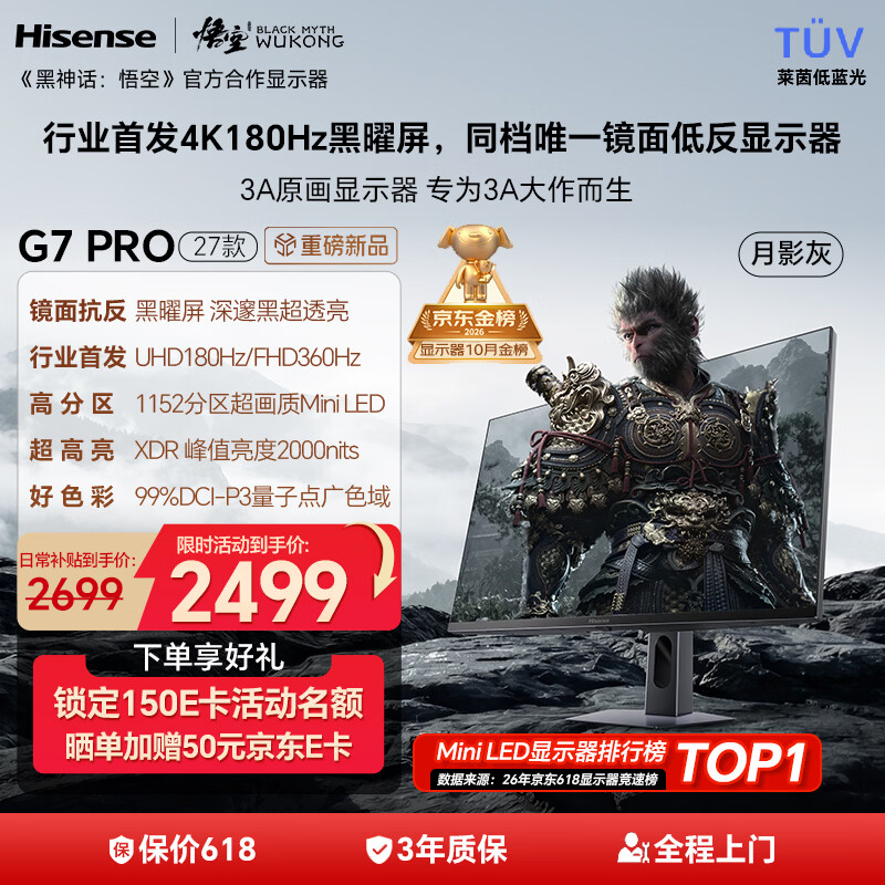 海信 27G7S-PRO MiniLED 4K180Hz 月影灰 27英寸显示器 2299元 - 清风线报