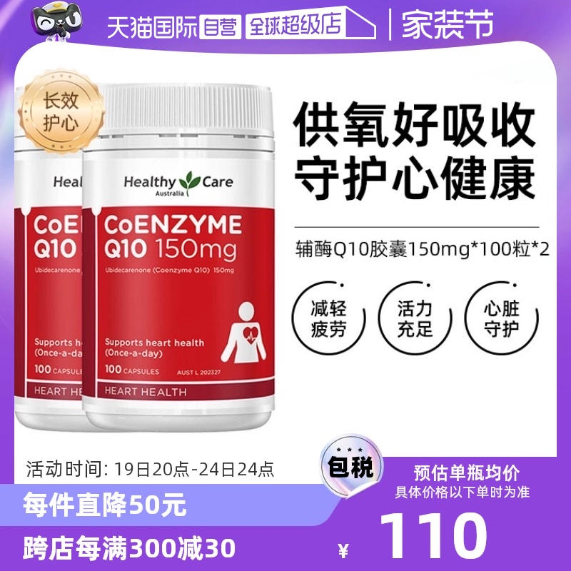 【自营】澳洲Healthy Care进口辅酶Q10胶囊100粒*2中老年心脏健康 ￥215