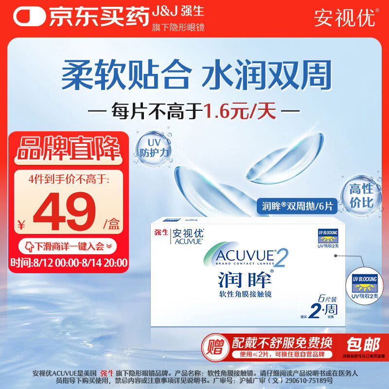 强生 ACUVUE 安视优 润眸系列 双周抛透明隐形眼镜 6片 700度 64元