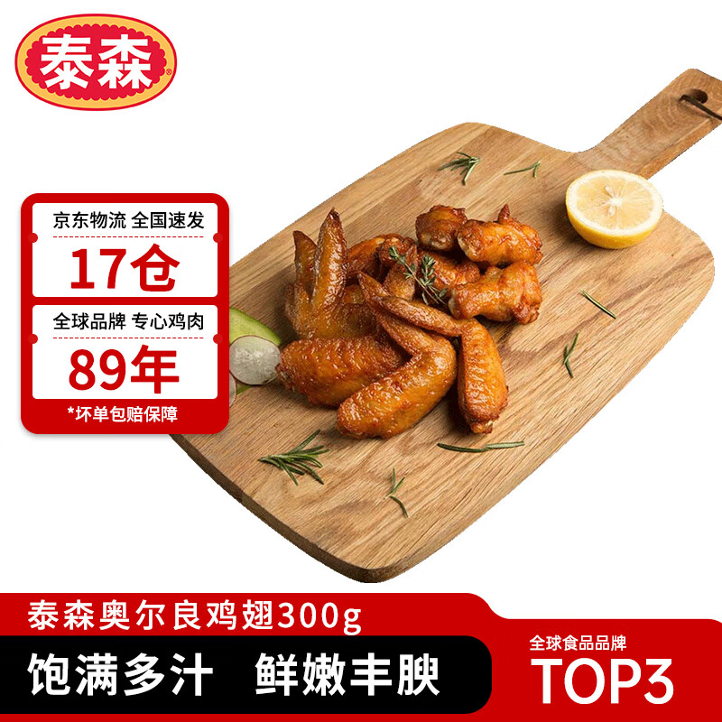 今日必买：Tyson 泰森 奥尔良鸡翅 300g 9.98元