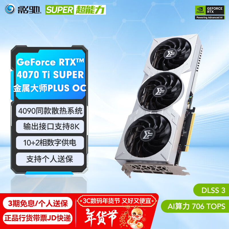 影驰 GeForce RTX 4070TI SUPER 金属大师 OC 显卡 16GB ￥5892