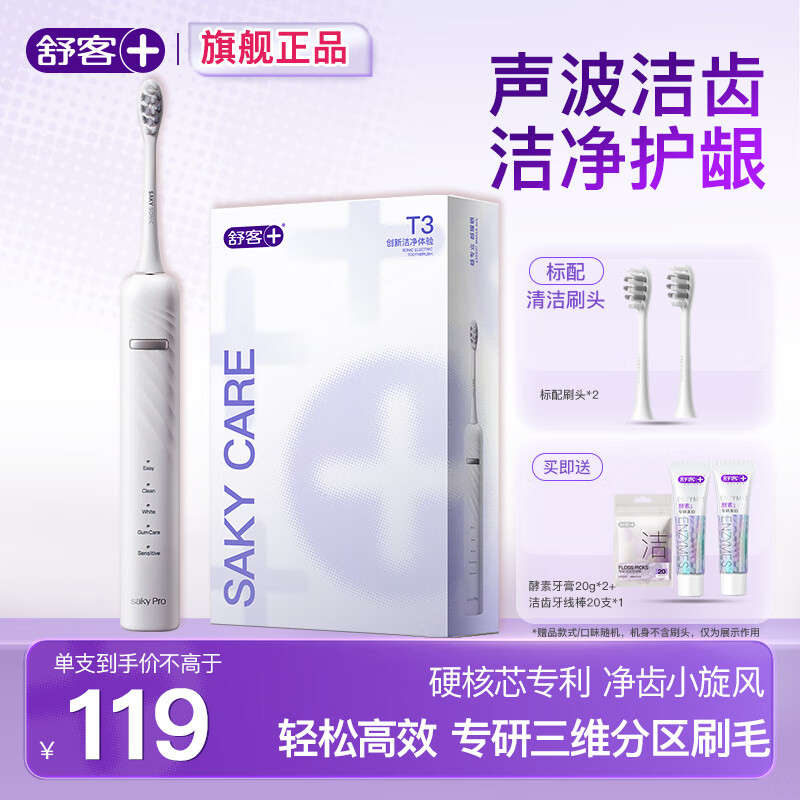 舒客 电动牙刷 IPX7防水 刷头*2 T3冰岛白(赠一年免费换新) 74.55元（需用券）