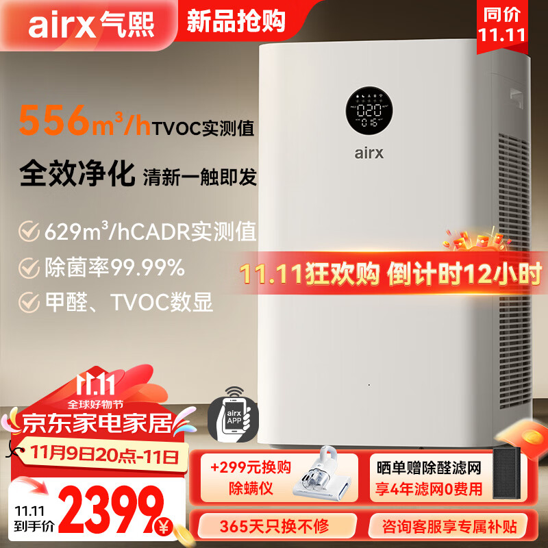 airx 空气净化器 除甲醛 A10SE 2349元（需用券）