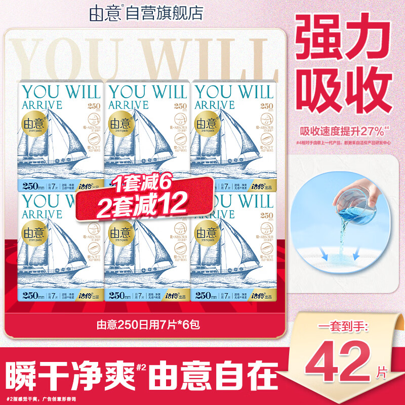 由意 卫生巾薄款日用组合250mm7片*6包 京东自营 29元（需用券）