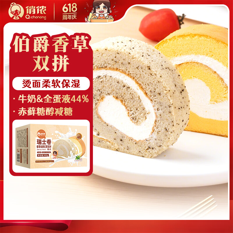 俏侬 伯爵红茶香草瑞士卷双拼50g*8块 动物奶油蛋糕甜点下午茶 11.9元 - 线报酷