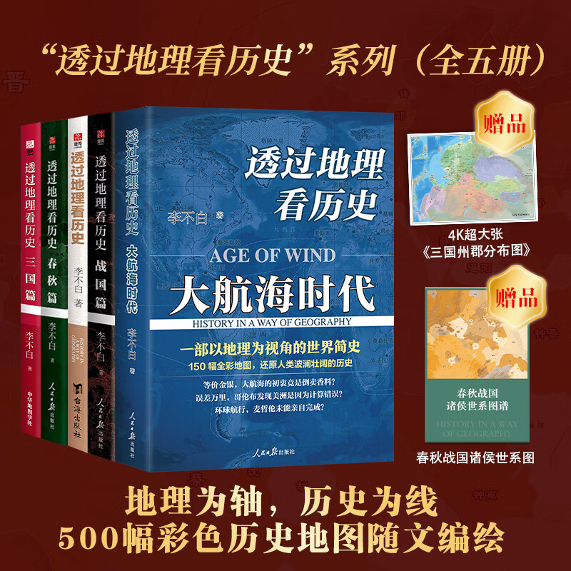 透过地理看历史系列 5册套装 147元（需买2件，共294元）