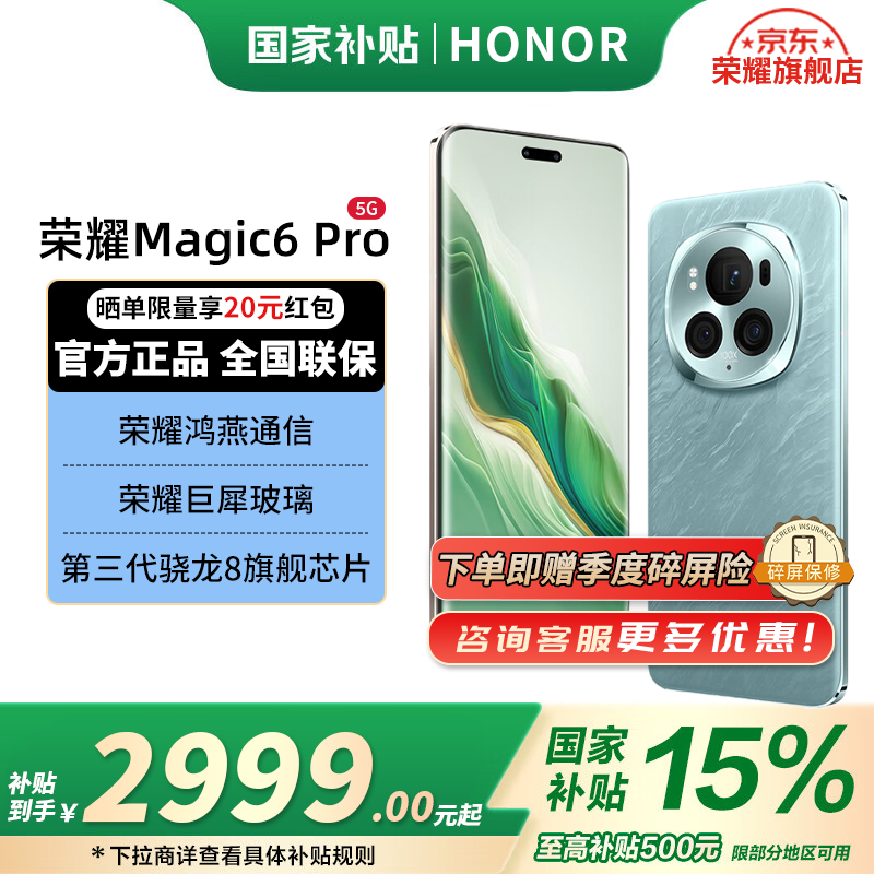 荣耀 HONOR Magic6 Pro 5G手机 16GB+512GB 海湖青 第三代骁龙8 2668.15元（需用券）
